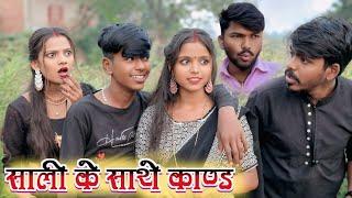 सढुवाइन के साथे काण्ड  || sanjeet nishad comedy