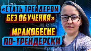 #2  Мракобесие по-трейдерски: трейдинг без обучения. Путь трейдера.