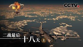 《二战最后18天》最后的较量（上）| CCTV纪录