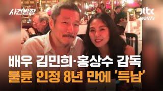 배우 김민희·홍상수 감독, 불륜 인정 8년 만에 '득남' / JTBC 사건반장
