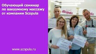 Обучающий семинар по вакуумному массажу от компании Scopula | Scopula.ru