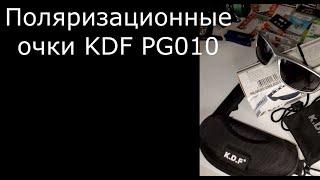 Поляризационные очки KDF PG010. Походный обзор