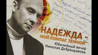 Юбилейный вечер Николая Добронравова - "Надежда - мой компас земной"