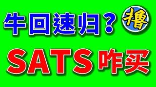 SATS和ORDI买哪个？在哪个点位买？比特币减半后企稳，BRC20赛道符文开打，速度100倍杠杆梭进去？