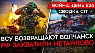 ВОЙНА. ДЕНЬ 826. ВСУ ВОЗВРАЩАЮТ ВОЛЧАНСК/ НАСТУПЛЕНИЕ РОССИИ/ ИЗДЕВАТЕЛЬСТВА НАД МОБИЛИЗОВАННЫМИ