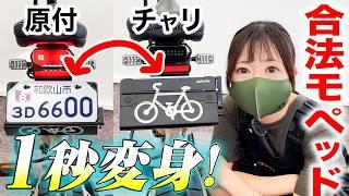 【日本初】一瞬で変身「原付↔自転車」の”モビチェン”が凄すぎる！合法モペットglafit GFR-02