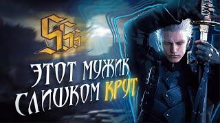 Вергилий спас DMC 5 (для меня)