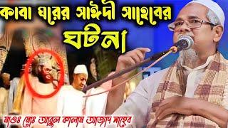 দেলোয়ার হোসেন সাঈদী সাহেবের জীবন কাহিনী বক্তা মাওঃ আবুল কালাম আজাদ সাহেব ভারত┇Abul Kalam Azad waz