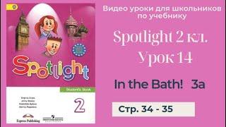 Spotlight 2 класс (Спотлайт 2) Английский в фокусе 2кл./ Урок 14 "In the Bath!" стр. 34 - 35