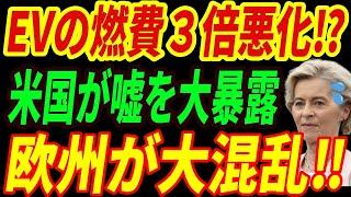 【海外の反応】EVの新たな闇⁉過大だった電費！アメリカが真実を暴露し、欧州が大混乱！