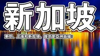 东京、上海和新加坡，谁才是亚洲首城？| 全球視窗 |#全球视窗 #东南亚 #singapore #新加坡