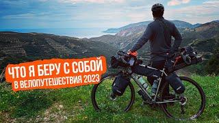 Моя экипировка для велопутешествий 2023