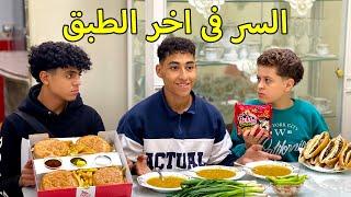 ولد عزم صحابه علي عدس لكنهم اتصدموا فماذا فعلو ؟