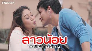 สาวน้อย : ซาร่าเปา อาร์สยาม [Official MV]