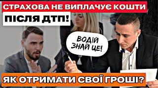 ️ЩО РОБИТИ КОЛИ СТРАХОВА НЕ ВИПЛАЧУЄ ГРОШІ ПІСЛЯ ДТП!