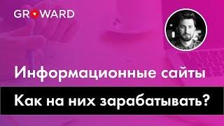 Почему информационные сайты лучший способ зарабатывать в интернете