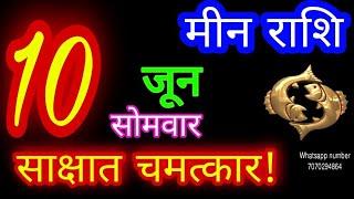 10 जून मीन राशि/Meen Rashi/Aaj Meen Rashifal/Meen 10 June/Pisces Horoscope