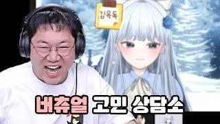 감스트 버츄얼 고민 상담소2 오늘은 어떤 손님이? [25.1.13]