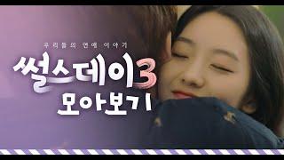 [썰스데이 시즌3] EP1~EP8 통합본