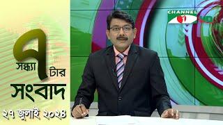 চ্যানেল আই সন্ধ্যা ৭ টার সংবাদ | Channel i News 7 pm | 27 July, 2024