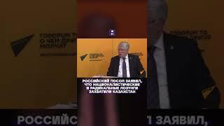 Российский посол заявил, что националистические и радикальные лозунги захватили Казахстан