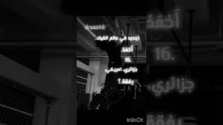 رفقة.،!؟؟#jokes#ahmad#like#love#explore#sara