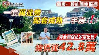 肇慶碧桂園幸福裡｜精選二手房源推薦，步行3-5分鐘就到萬達廣場｜永久性無樓棟遮擋，83㎡精裝兩房一衛｜上車總價42.8萬，樓下公交車直達肇慶東站