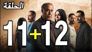 خط الرجعة الحلقة 11 و 12 Khat Raj3a Ep