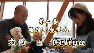 【老树与Celiya】 之 《睡粉那点事儿》