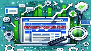 Улучшить позиции сайта