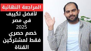 ياتري تعرف اي هي عيوب تكييف كاريير ؟| افضل تكييف في مصر| اسعار تكييفات كاريير 2025