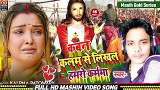 कबन कलम से लिखल हमरो कर्ममा/Yeshu Masih Bhajan 2025/यीशु जी के नया  भजन/Masih Bhojpuri Bhajan 2025