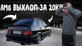 AMG ВЫХЛОП НА ВАЗ 2114 SUPER AUTO | Где вы Мерседесы?!