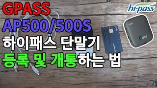 GPASS AP500/500S 하이패스 단말기 등록 및 개통법