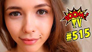 BEST COUB #515 ЛУЧШИЕ ПРИКОЛЫ BEST CUBE от BOOM TV за ИЮЛЬ