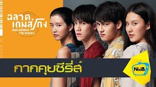 ฉลาดเกมส์โกง Bad Genius The series EP.11 - EP.12 #กากคุยซีรีย์ #NoobTV