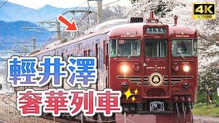 Karuizawa's most luxurious sightseeing train｜Karuizawa, Nagano Prefecture・Japan Travel 4K VLOG