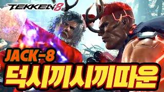 TEKKEN 8  JACK-8 : 덕시끼시끼따운(박덕식)