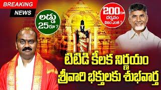 TTD Breaking News |తితిడిలో కీలక మార్పులు tirupati darshan ticket booking New Rules | Bhakthi Margam