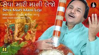 Seva Mari Mani Lejo - સેવા મારી માની લેજો | Ganpati Bhajan | Singer: Hemant Chauhan | Music: Appu