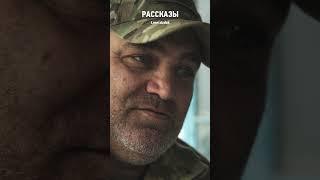Мы не против украинцев воюем, мы воюем против зла #РАССКАЗЫ #война #украина