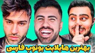 هایلایت بهترین های این هفته یوتیوب فارسی #3 ️ Highlight Youtube Farsi