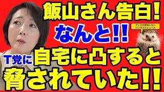 【日本保守党】なんと飯山さんがT党に自宅凸すると言われていた事を激白！！さらに現在の選挙事務所の様子を紹介！！【あさ８】【百田尚樹】【有本香】【飯山陽】【江東区補欠選挙】【東京１５区補欠選挙】