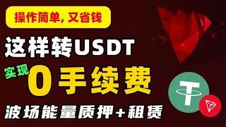 0手续费转账USDT｜波场免费转账教程｜波场网络、TronLink钱包、波场能量租赁｜TRC20-USDT省钱，区块链省转账手续费#usdt #trx #web3 #tron #wallet