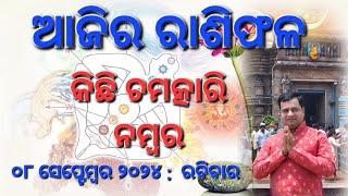 Ajira rasifala : 08 September 2024 : ରାଶିଫଳ : Astrologer Debi prasad mohapatra : Today Odia rasifala