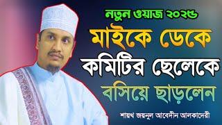 Joynul Abedin Alqadri কমিটির ছেলেরা মাহফিলে না বসায় মাইকে নাম ধরে ধরে সবাইকে ডেকে বসালেন।