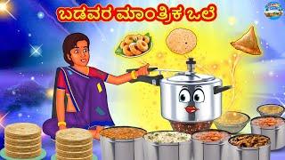 ಬಡವರ ಮಾಂತ್ರಿಕ ಒಲೆ | Kannada Stories | Kannada Moral Stories | Kannada Kathe | Magic Land