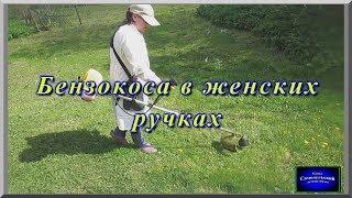 Китайская бензокоса "Champion" в женских руках. Лучший недорогой бензиновый триммер для травы