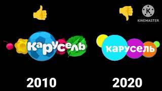 карусель 2010-2020