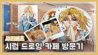 [윳자]시럽 드로잉최애 일러를 시럽 아트로??(feat, 샤리베츠)